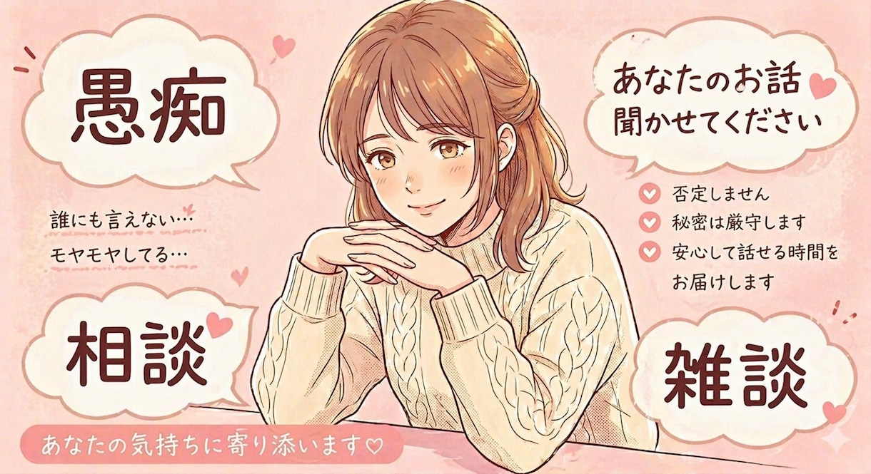 愚痴・相談・雑談なんでもOK！やさしくお話聞きます あなたの気持ち聞かせて下さい◎ イメージ1
