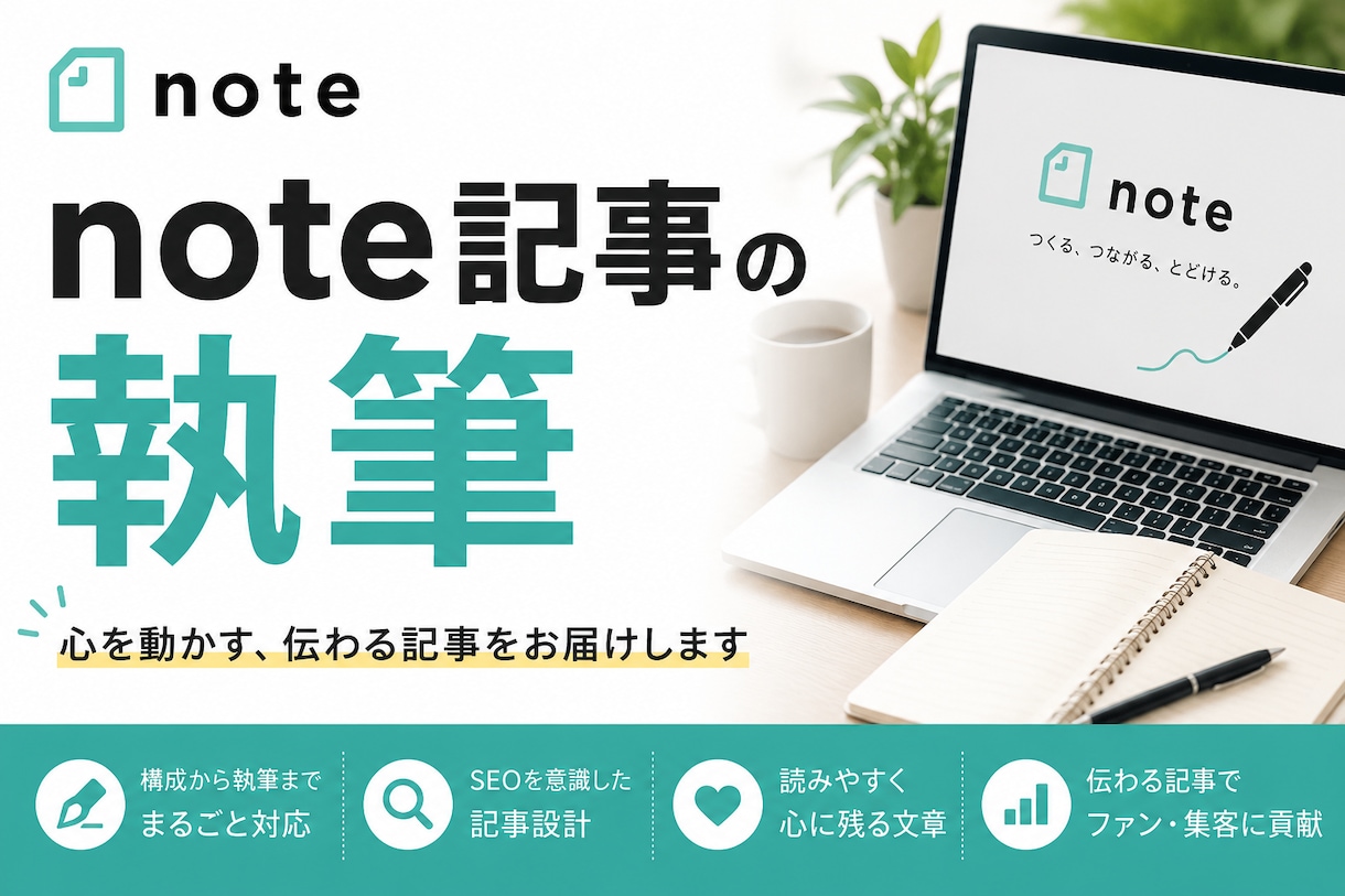 現マーケターがSEOに強いnote記事執筆します KW選定×市場調査×SEO強化でCVを最大化させる記事を。 イメージ1
