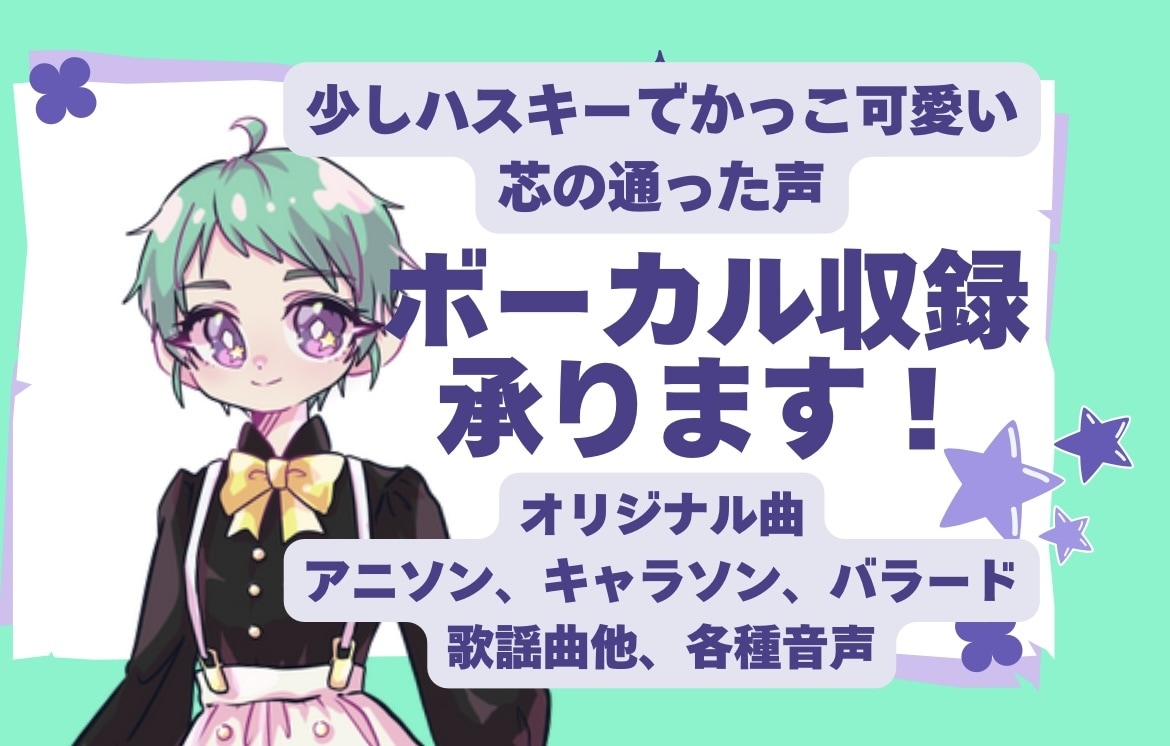 宅録で仮歌・本歌を歌唱いたします 優しい少しハスキーな声♪バラード・アニソン・キャラソンなど イメージ1