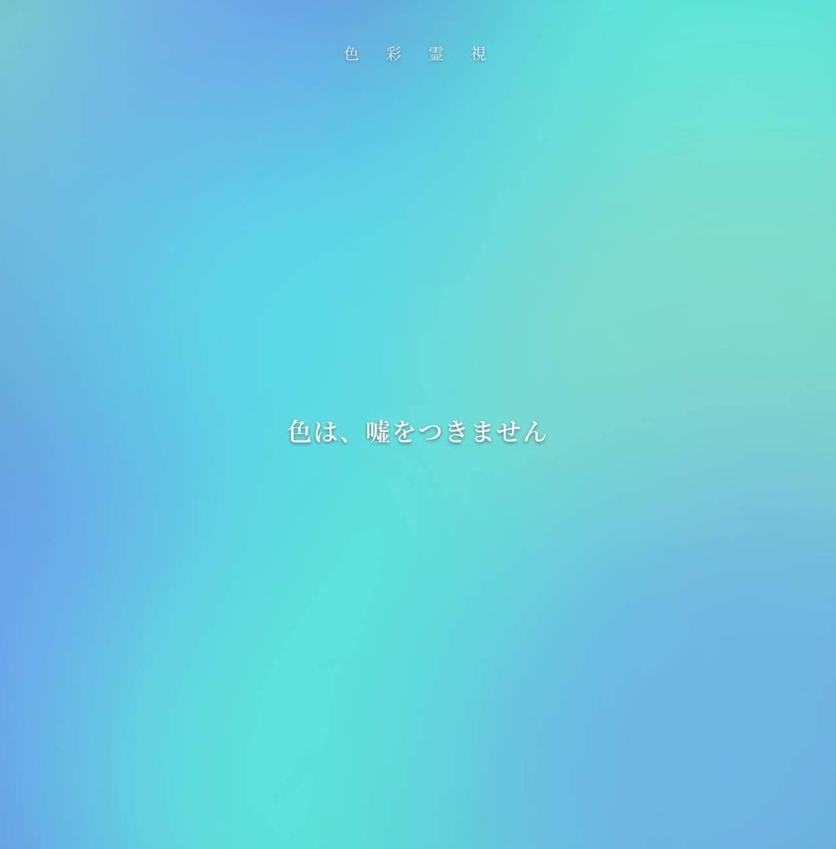 2027年【上半期運勢】を色彩霊視で占います 恋愛·仕事·金運・健康、あなたの2027年上半期を視ます イメージ7