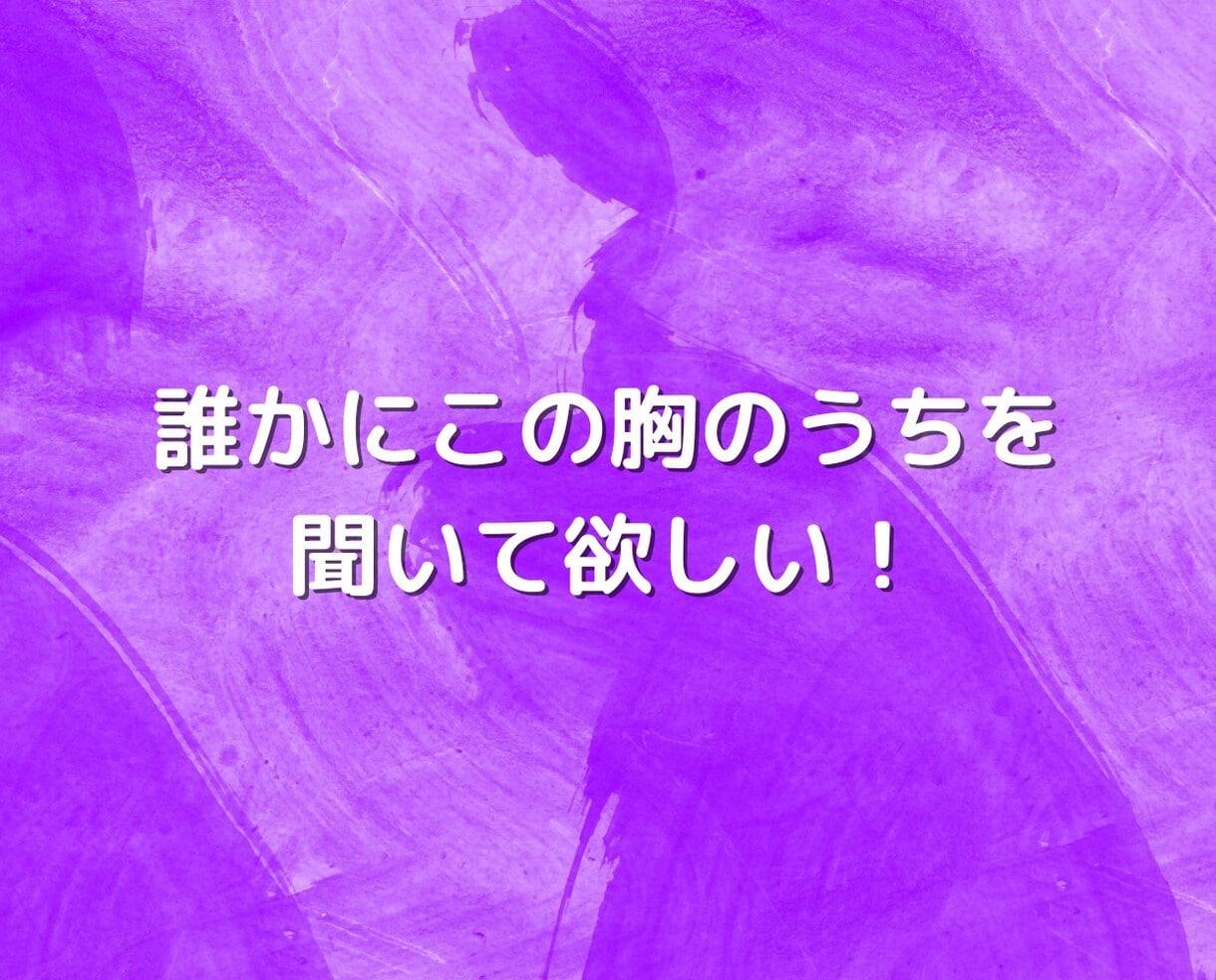 不倫浮気❤️誰にも言えない秘密の悩みお聴きします 恋愛❗片思い復縁❗結婚離婚❗夫婦❗彼氏男性心理❗人生電話相談 イメージ5