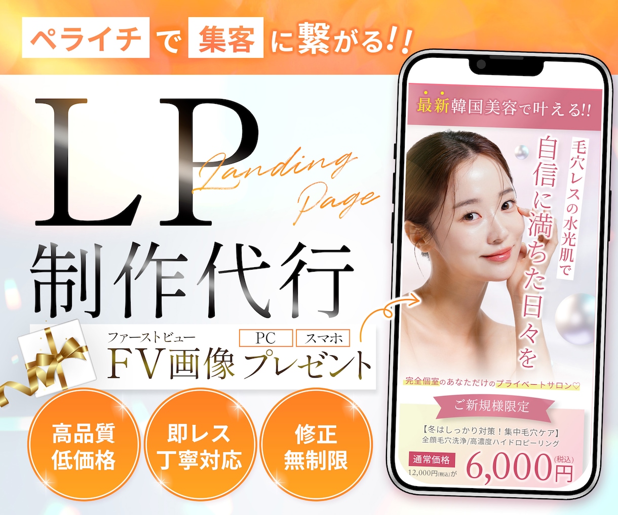 ペライチで集客できるLPお作りします オリジナルファーストビュー画像付き！親切丁寧・即レス対応 イメージ1