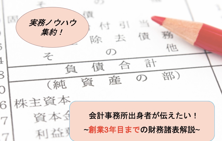 財務に強くなるノウハウをご提供します 会計事務所出身者が創業3年目までの財務諸表の読み方を解説！ イメージ1
