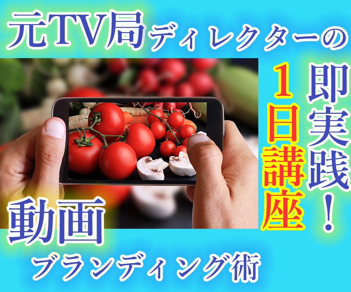 WEB3.0時代のスマホ動画術プロがコンサルします 元TV局ディレクターの即実践！動画ブランディング術１日講座 イメージ1