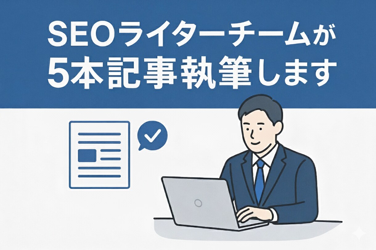 SEOライターチームが5記事作成します チーム体制による円滑対応・複数チェックで高品質な記事を納品 イメージ1