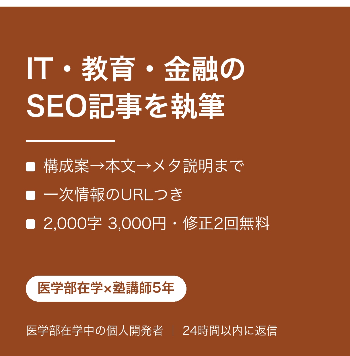 IT・教育・金融のSEO記事を執筆します 医学部在学×塾講師5年。難しい内容を「わかる文章」に イメージ1