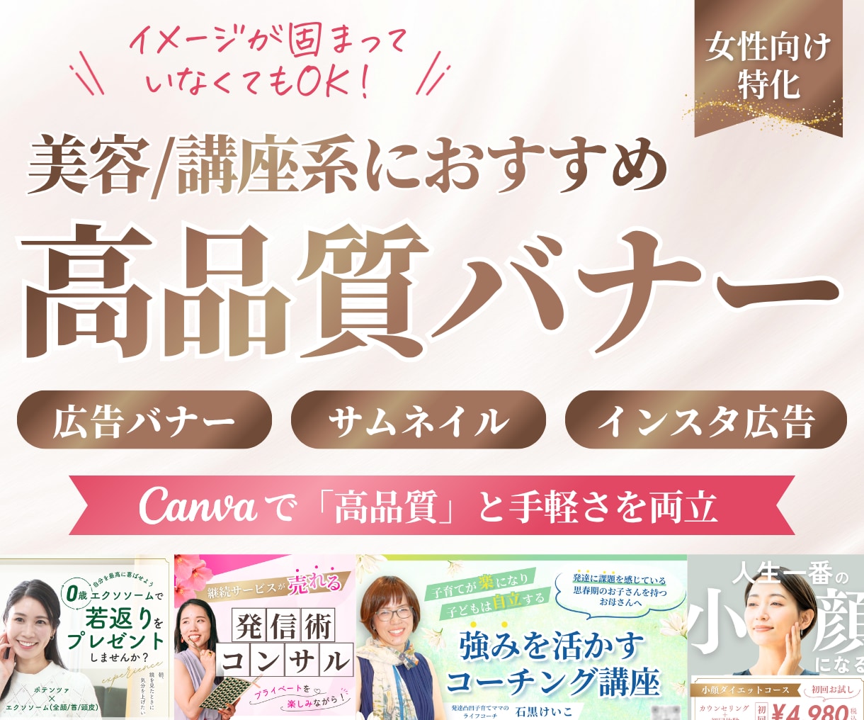 女性向け特化♡Canvaで高品質集客バナー作ります 美容系・起業系など個人事業主様にオススメ｜納品後も再編集可能 イメージ1