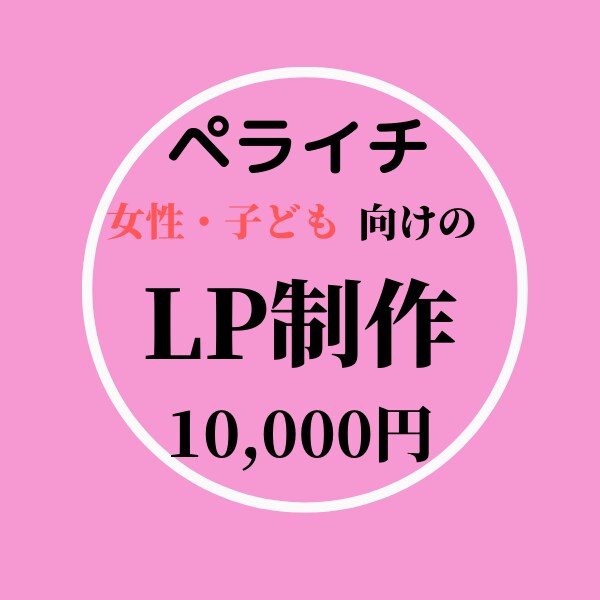 ペライチで女性・子ども・ペット向けのLP作成します お客様のご希望、感性を大切に作成します。 イメージ1