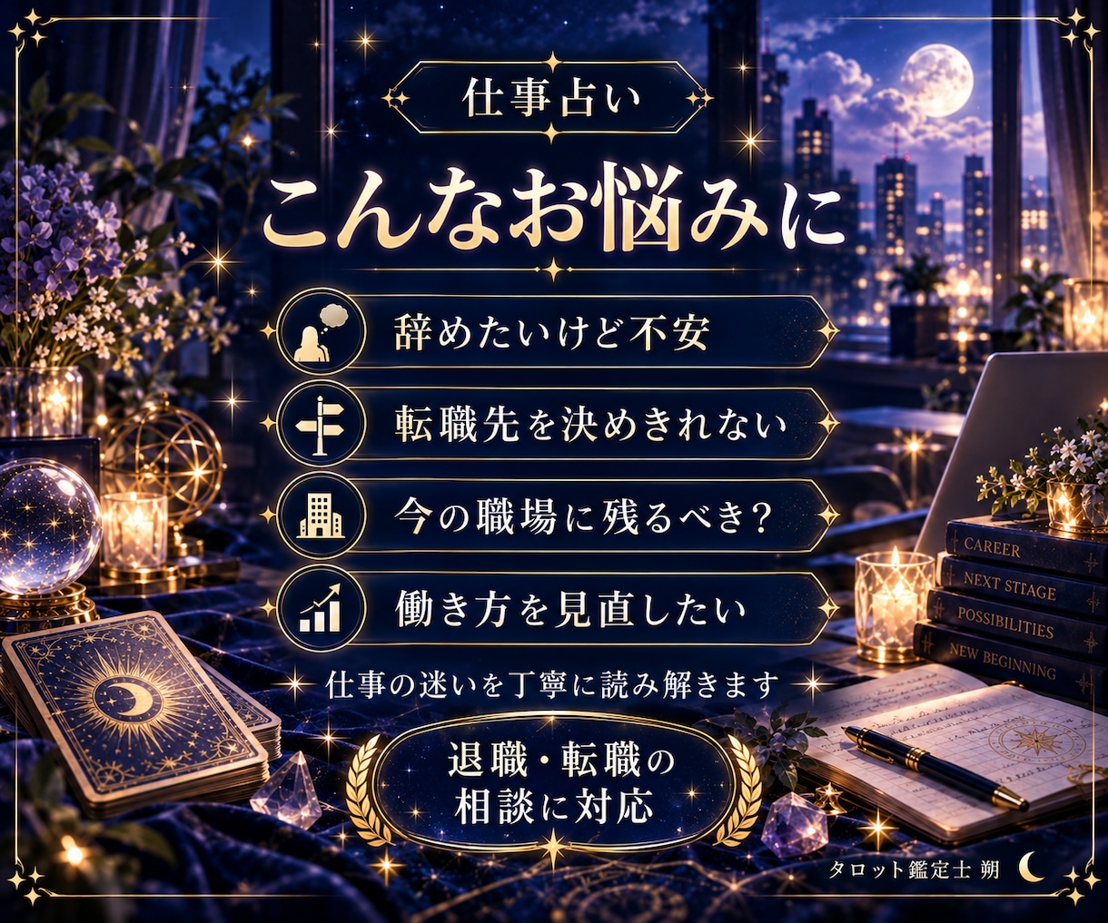 今の仕事を辞めるか続けるかタロットで占います 退職・転職で迷うあなたへ、3000文字以上の個別鑑定 イメージ2