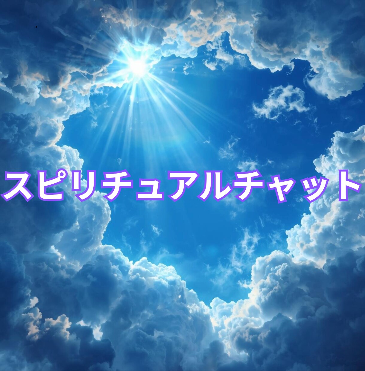 モヤモヤが止まらない方のお話を優しくお聞きします 気持ちが軽くなる優しいチャット相談です イメージ1