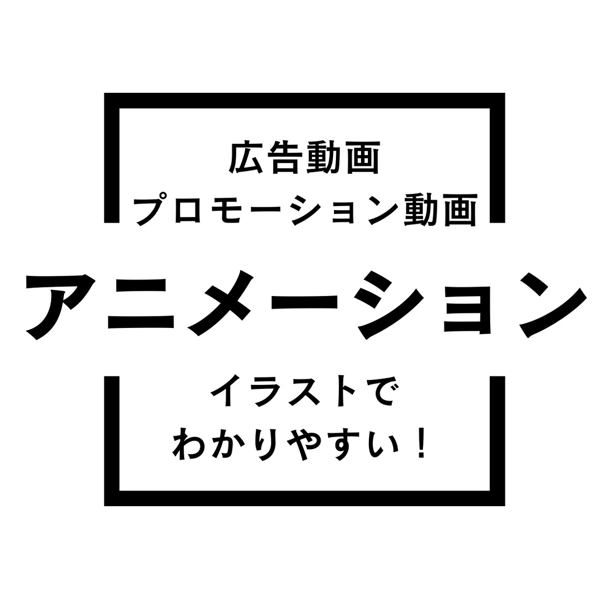 プロ仕様のアニメーション動画を制作いたします 女性クリエイターが贈る、迅速丁寧なアニメーション動画サービス イメージ1