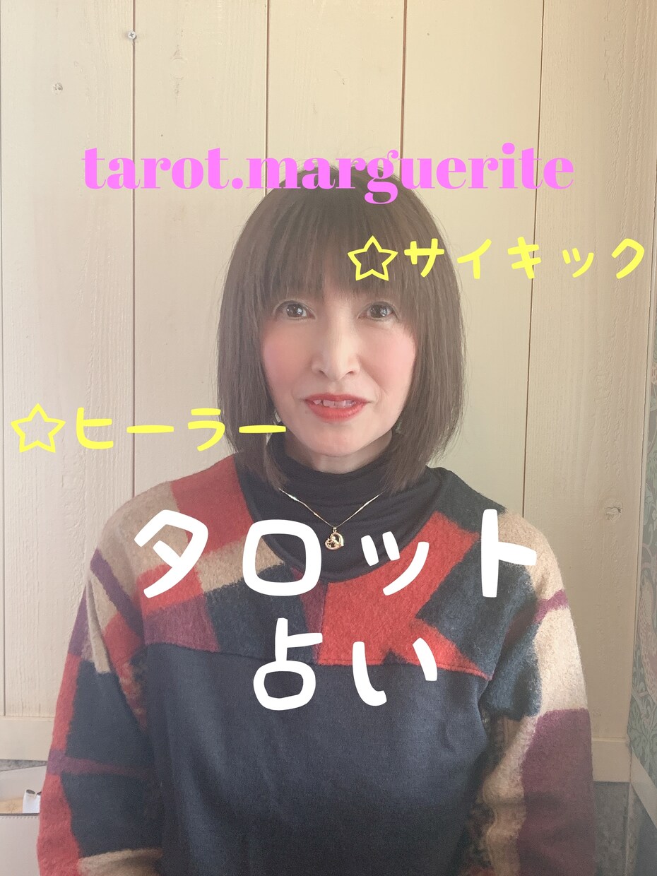 今からあなたに訪れる嬉しい事♡タロット占い致します ♡愛の★サイキック☆ヒーラー★占い鑑定☆彡 イメージ1