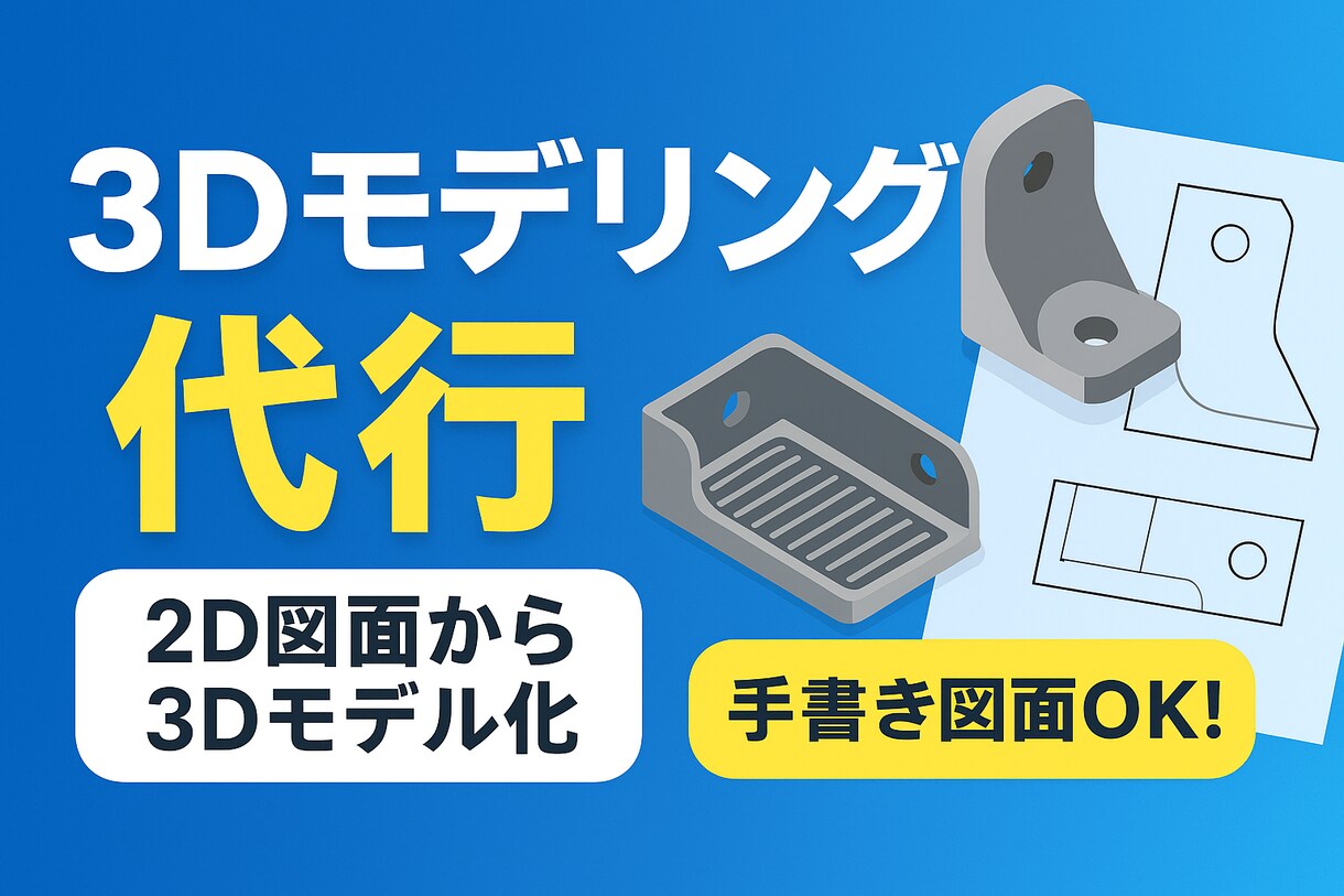 2D図面・手書き図面から3Dモデル作成します 町工場・個人向け｜簡単な機械部品を3Dデータ化します。 イメージ1