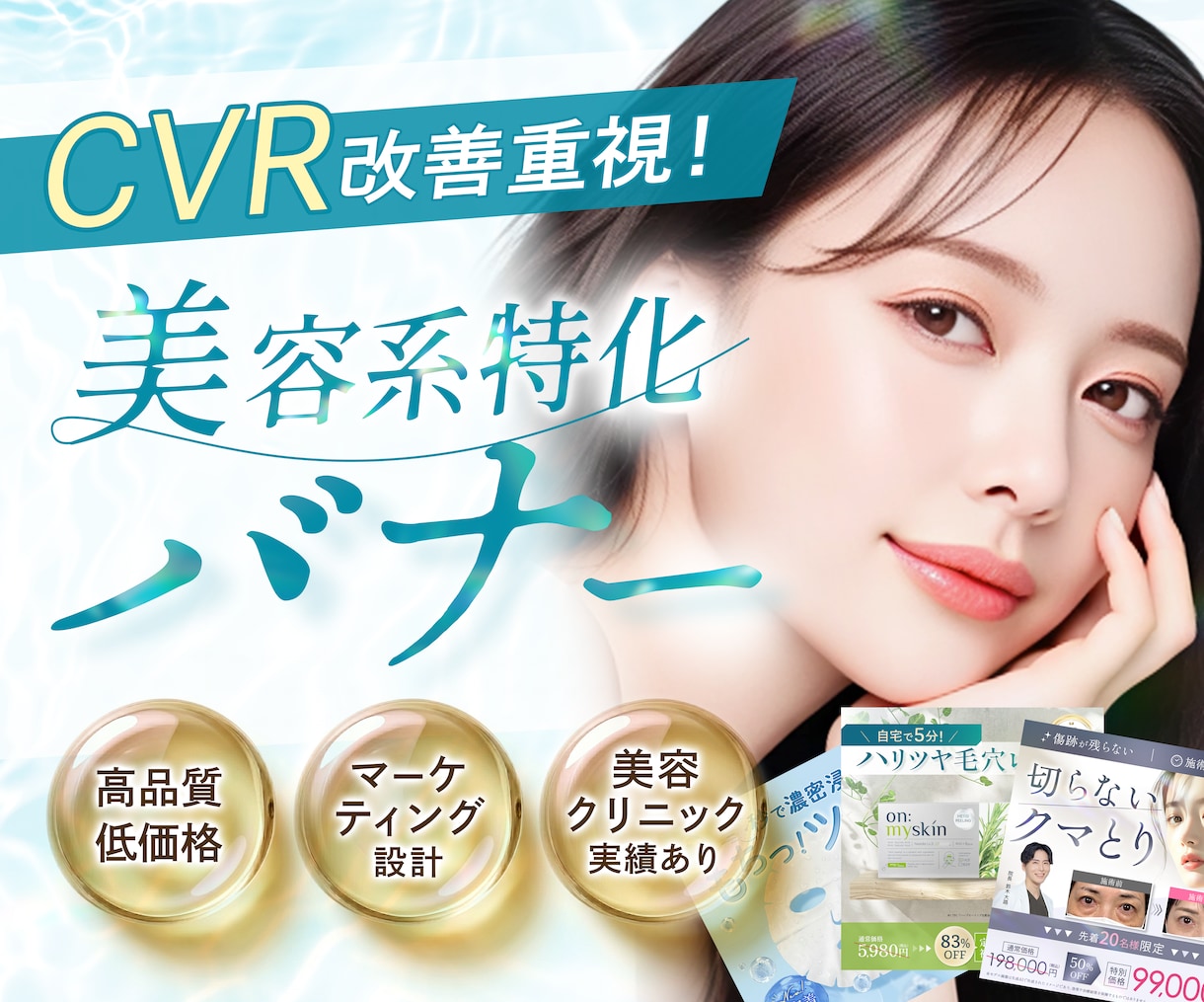 美容専門｜女性の心をグッとつかむバナーを制作します 実績100件超！マーケティング視点で「売れる導線」をご提案 イメージ1