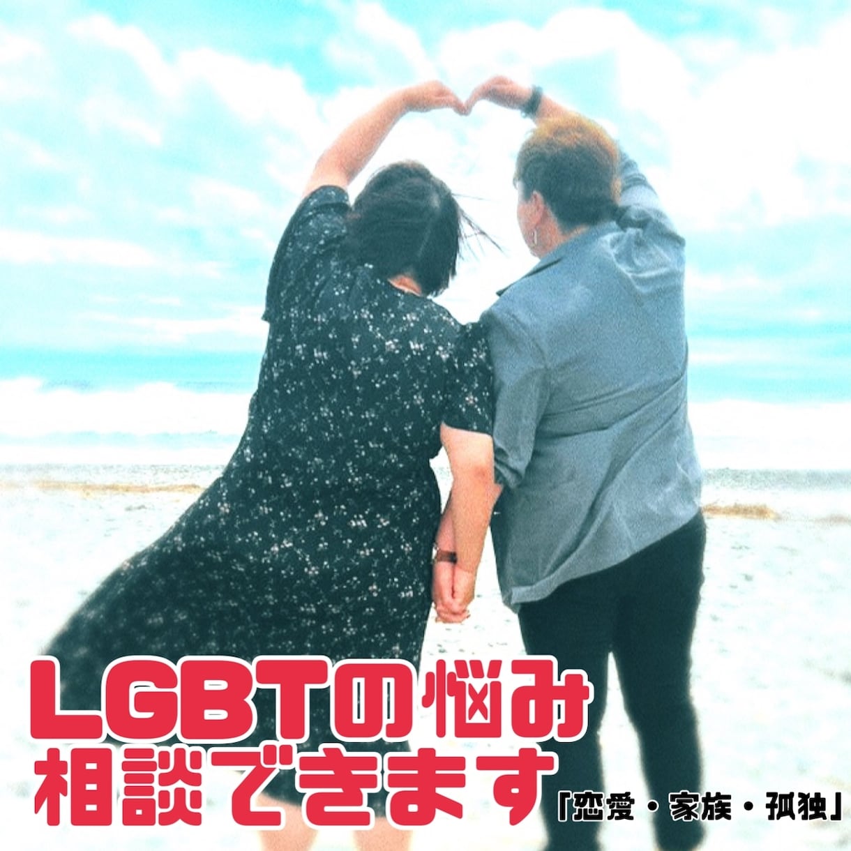 LGBTの悩み聞きます 安心して話せるチャット相談です イメージ1