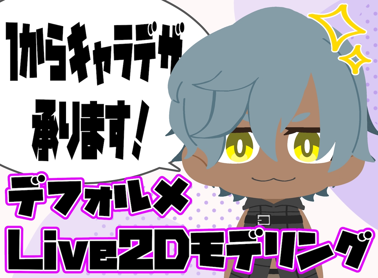 可愛いデフォルメLive2Dモデル作ります キャラデザ持ち込み歓迎！最短一週間で納品！ イメージ1