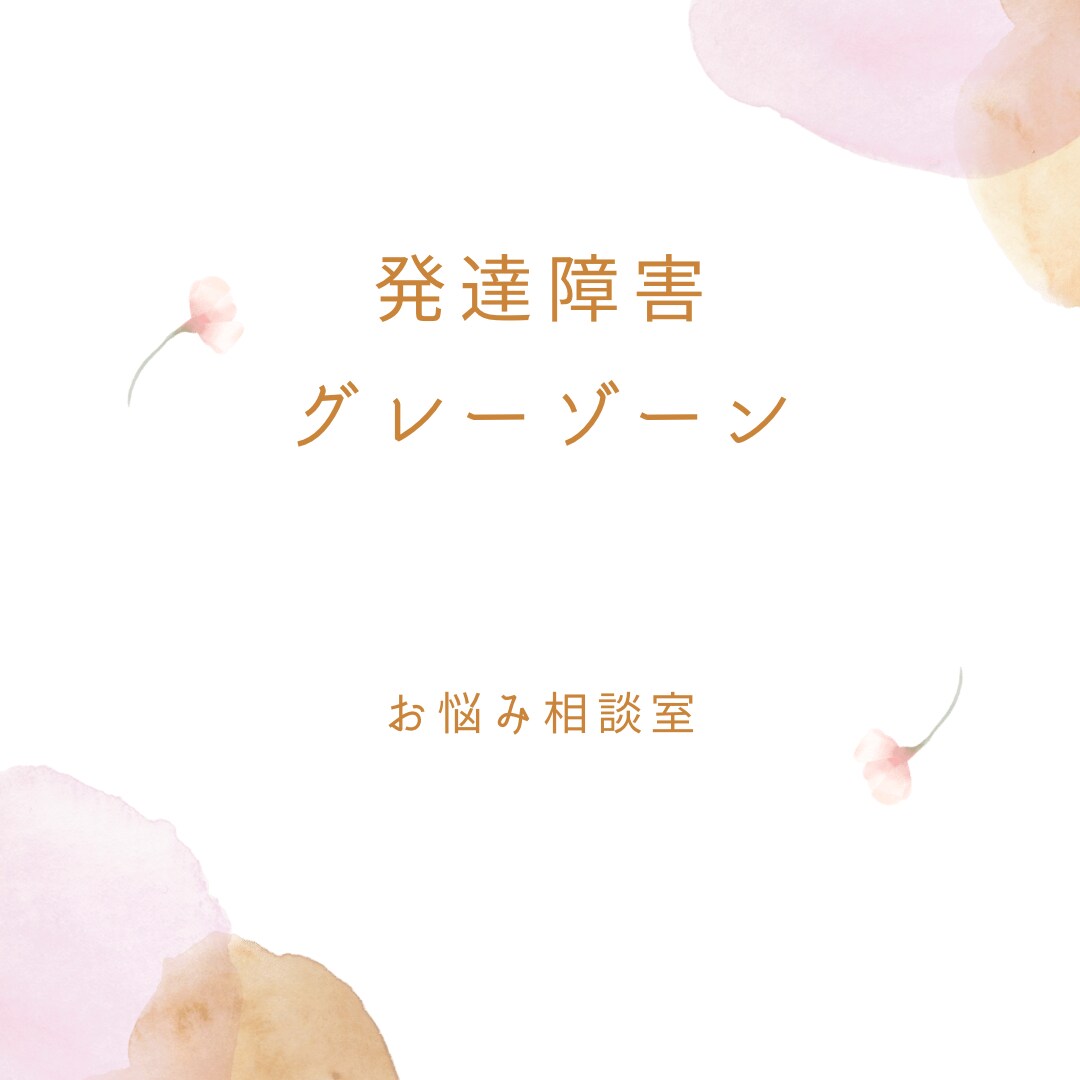 発達障害グレーゾーンのお悩みを聞きます この先どうしよう？大変な事を誰も分かってくれない！ イメージ1