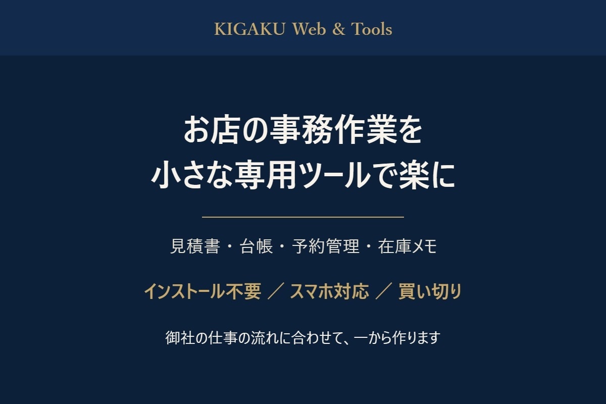お店の事務作業を小さな専用ツールで楽にします 毎回Excelで作り直す手間を、専用フォームに置き換えます イメージ1