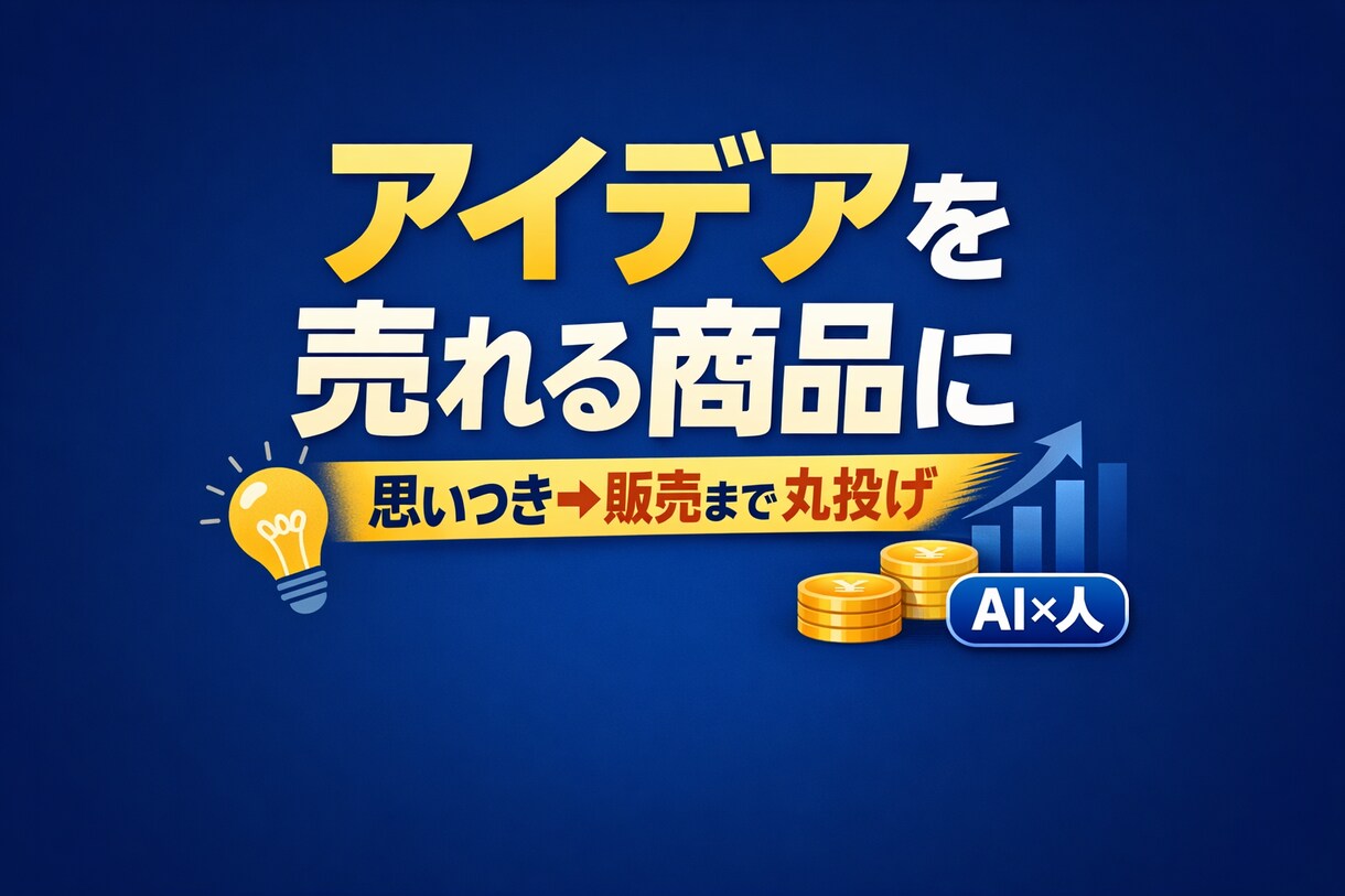 そのアイデアを商品化します AI×人で思考を整理し、販売導線と宣伝素材まで作成 イメージ1
