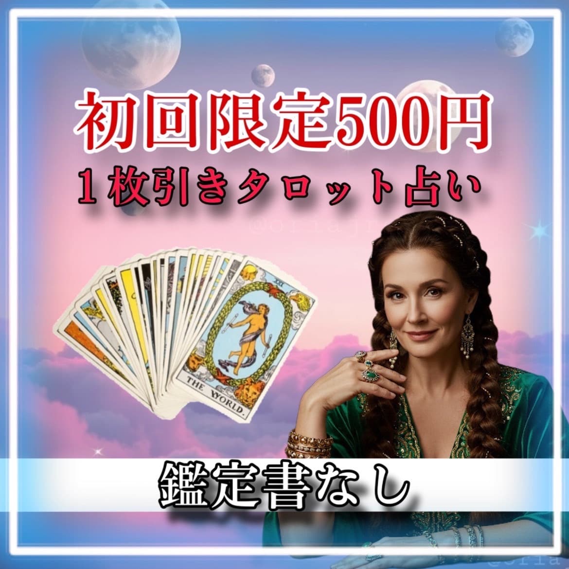 初回限定！１枚引きタロット占い500円で行います 初めての方限定！1枚引きタロットで今のお悩みにお答えします イメージ1
