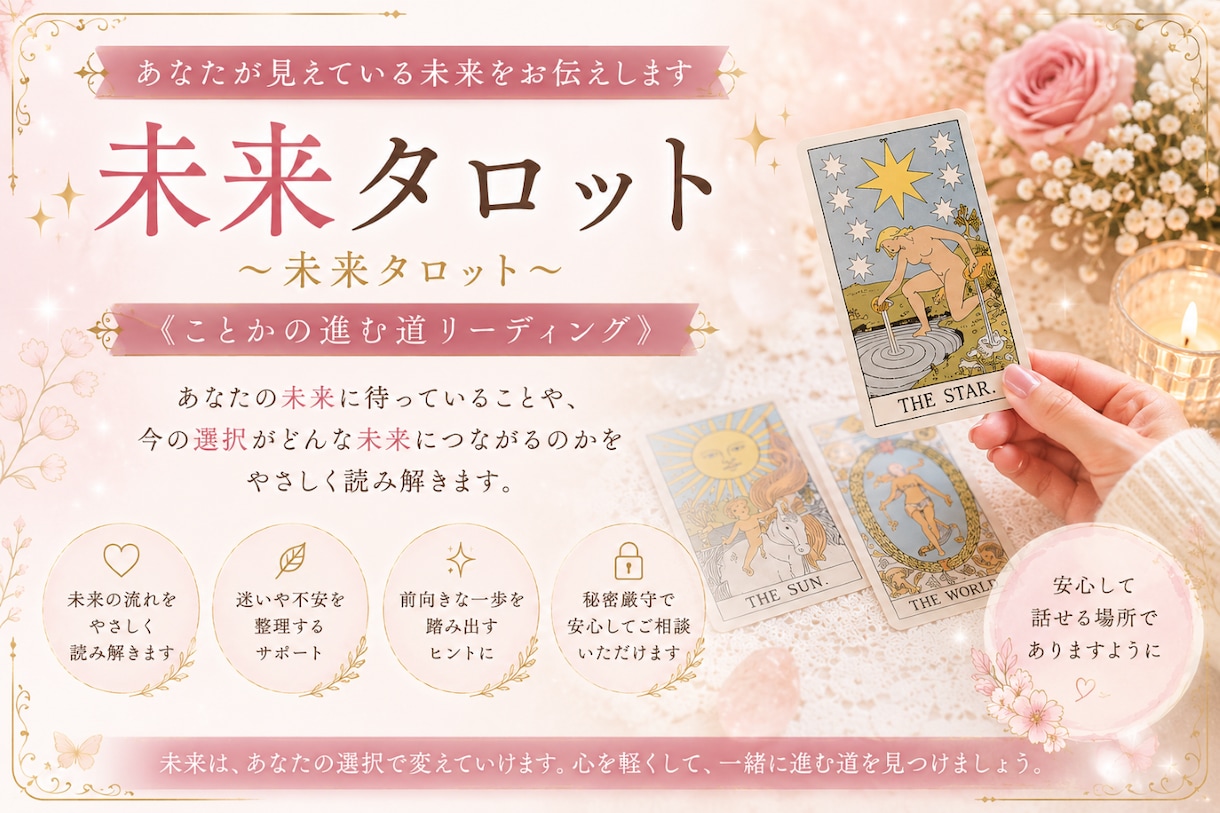 あなたが見えている未来をお伝えします 〜未来タロット《ことかの進む道リーディング》〜 イメージ1