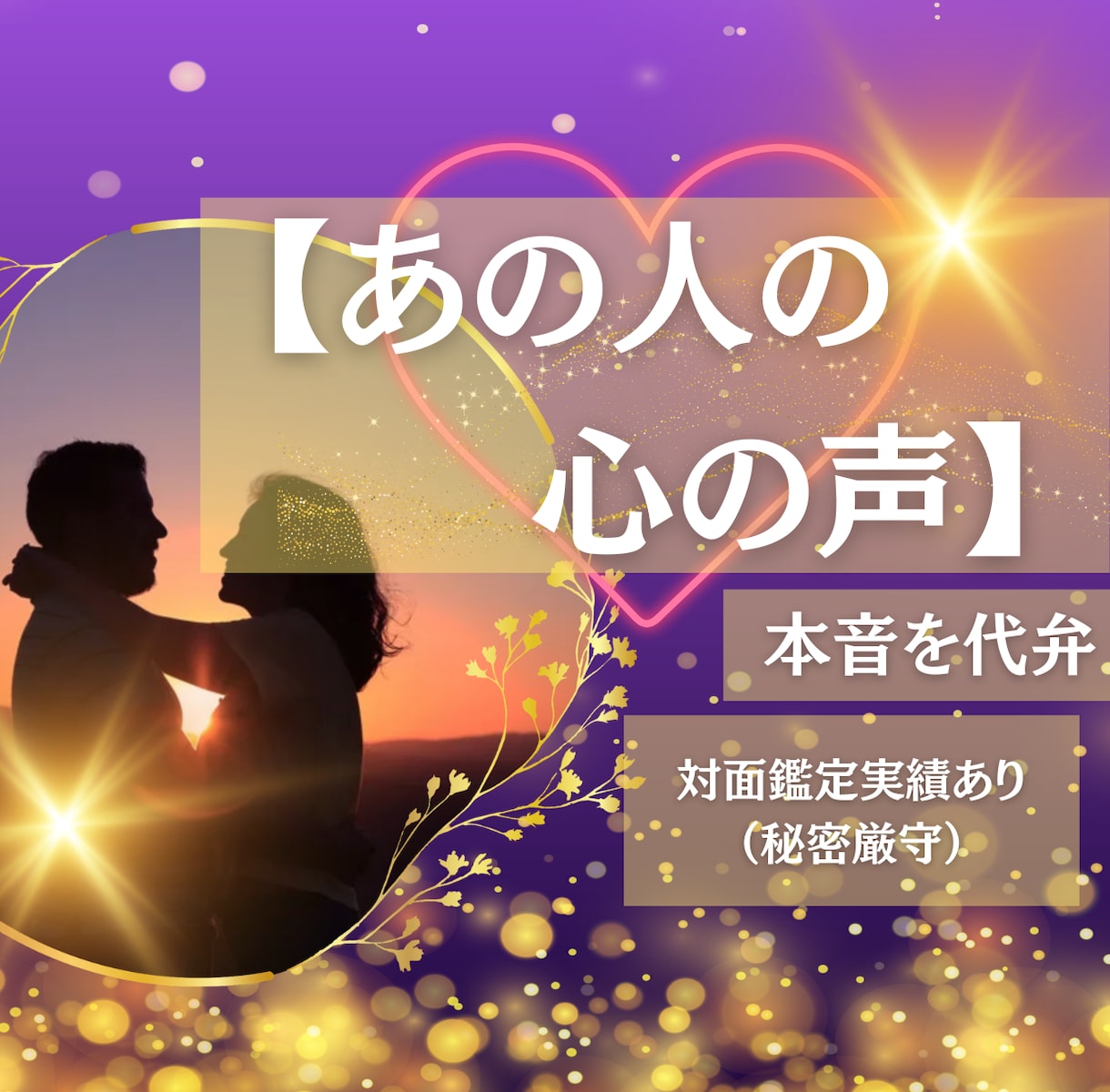 彼の想いを翻訳し、あなたの不安を安心へ変えます 【対人鑑定実績あり】本音を知り、新たな未来へ。 イメージ1