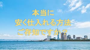 安く仕入れて、転売できるノウハウ教えます 仕入先に困っている方、手っ取り早い副収入を得たい人へ・・・ イメージ1