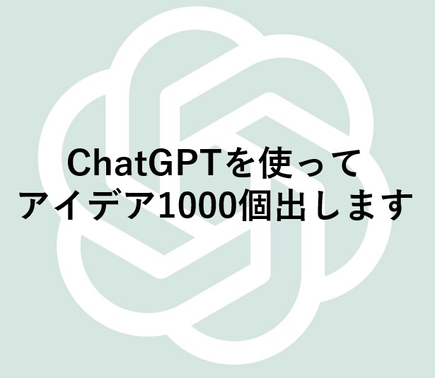 AIが1000件のアイデア出しをします 指定いただいたキーワードからクリエイティブなアイデア出します イメージ1