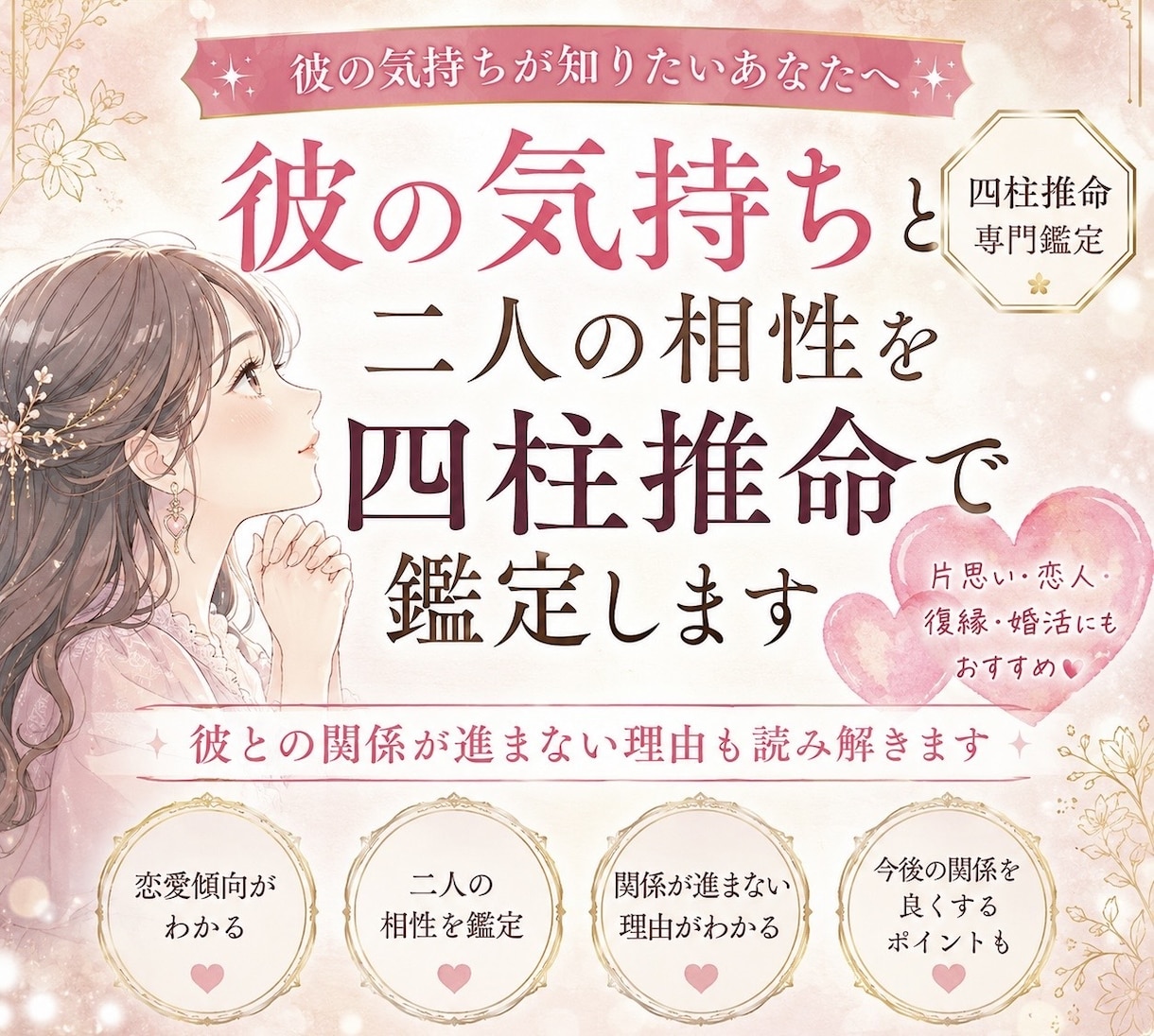 先着5名限定500円◆四柱推命で彼の気持ち占います 彼の気持ちと二人の相性を四柱推命で鑑定します イメージ1