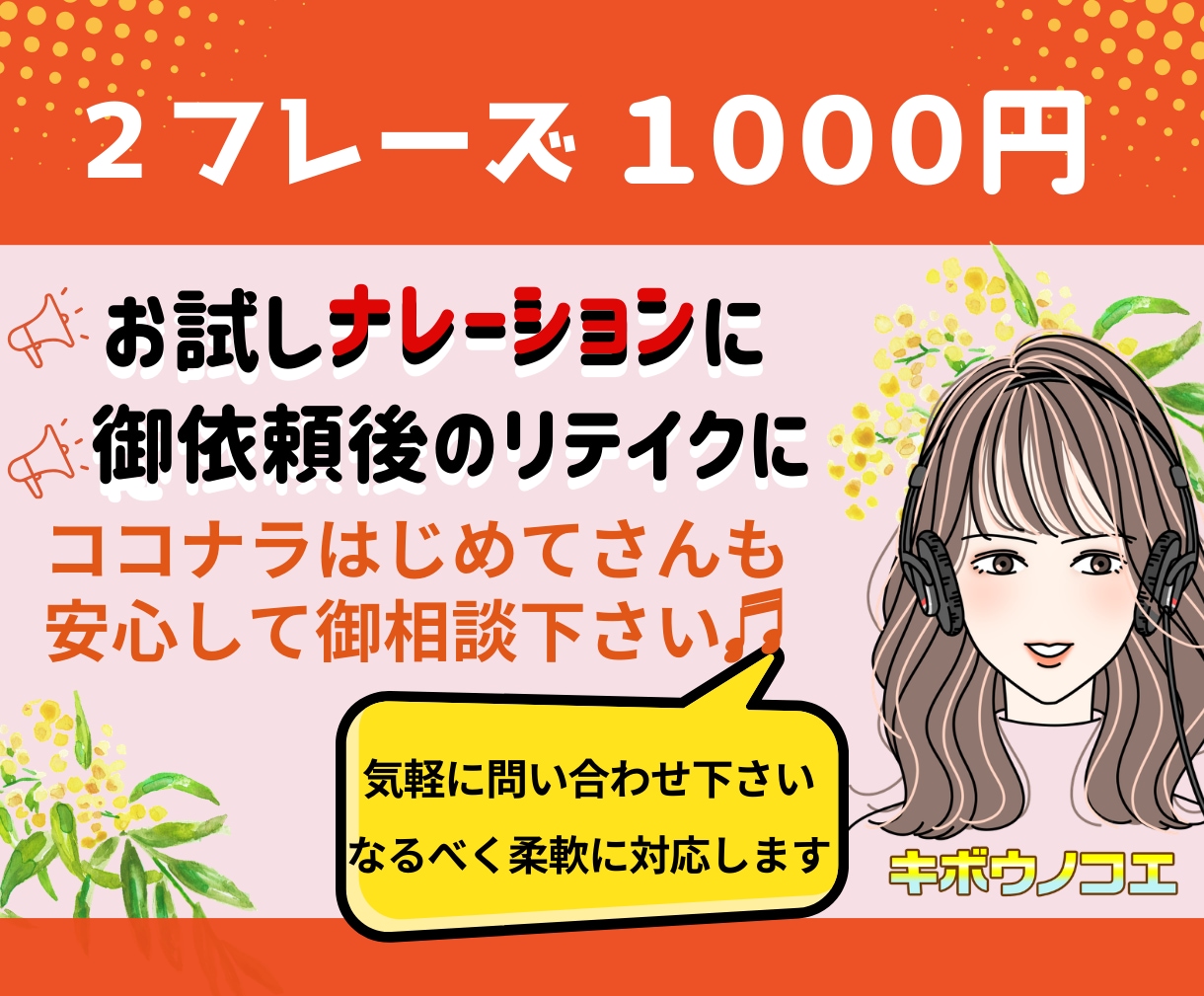 ２フレーズまでプロ女性がお試しナレーションします 実績多数★はじめましてのお試しも★過去作のリテイクも イメージ1