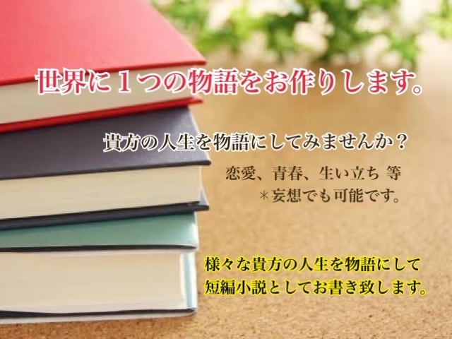 世界に１つの物語をお作りいたします 貴方の人生を物語にしてみませんか？✱︎ 妄想でも可能です。 イメージ1