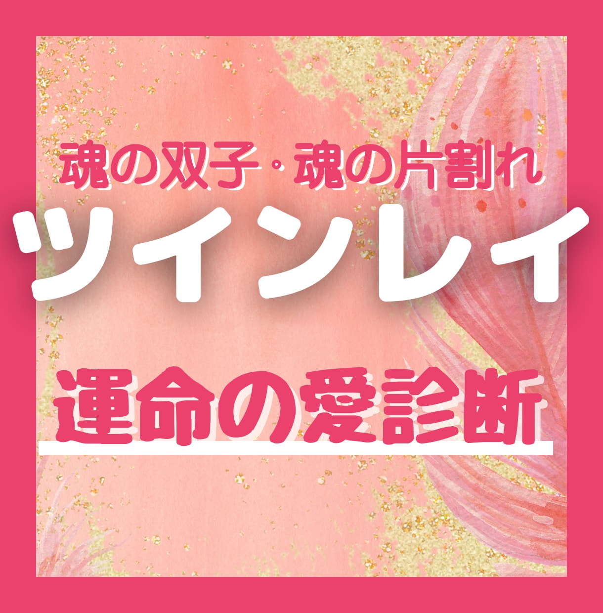 ツインレイとの相性運命を視て温かい未来へつなげます 凹んでしまう心に、ワクワクとした喜びを注ぎ込む手助けをします