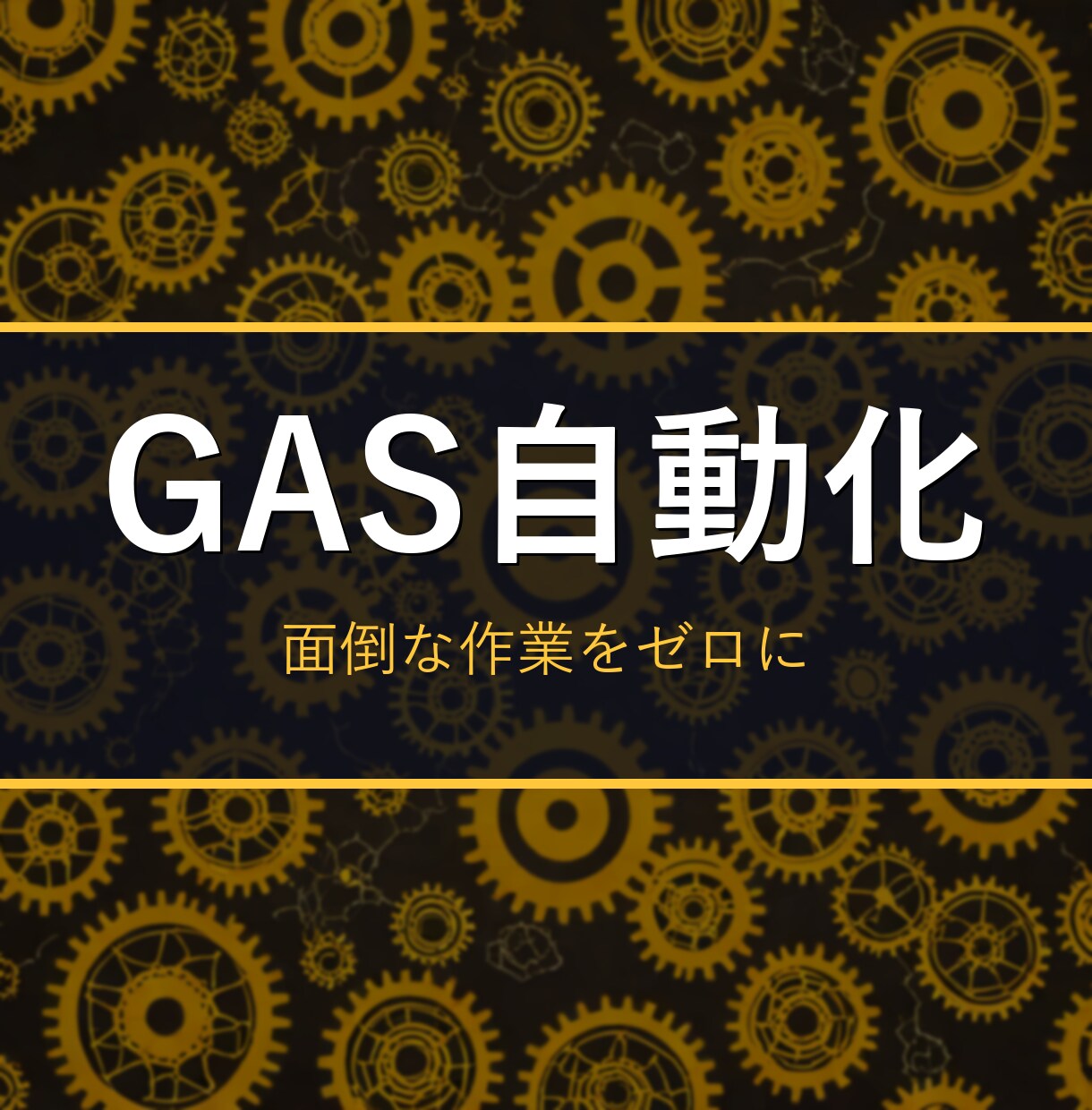 面倒な作業を自動化するマクロ/GASを作ります 繰り返し作業をワンクリックに。設置手順つきで納品 イメージ1