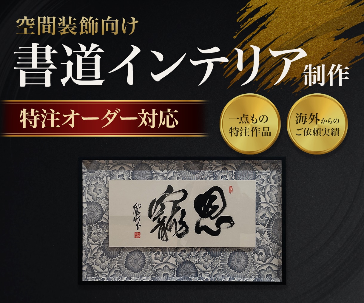 本格伝統の書道家が特注作品を作ります 美術展、国際アート展経験の本格書道家がインテリア作品を提供 イメージ1