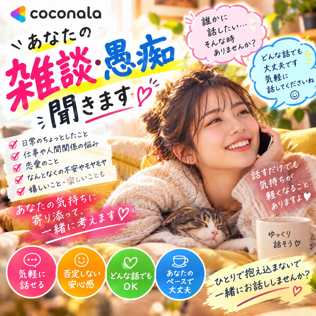 愚痴も雑談も大歓迎！あなたのお話を優しく聞きます 何気ないお話から心のモヤモヤまで、気軽にお話しください♪ イメージ1