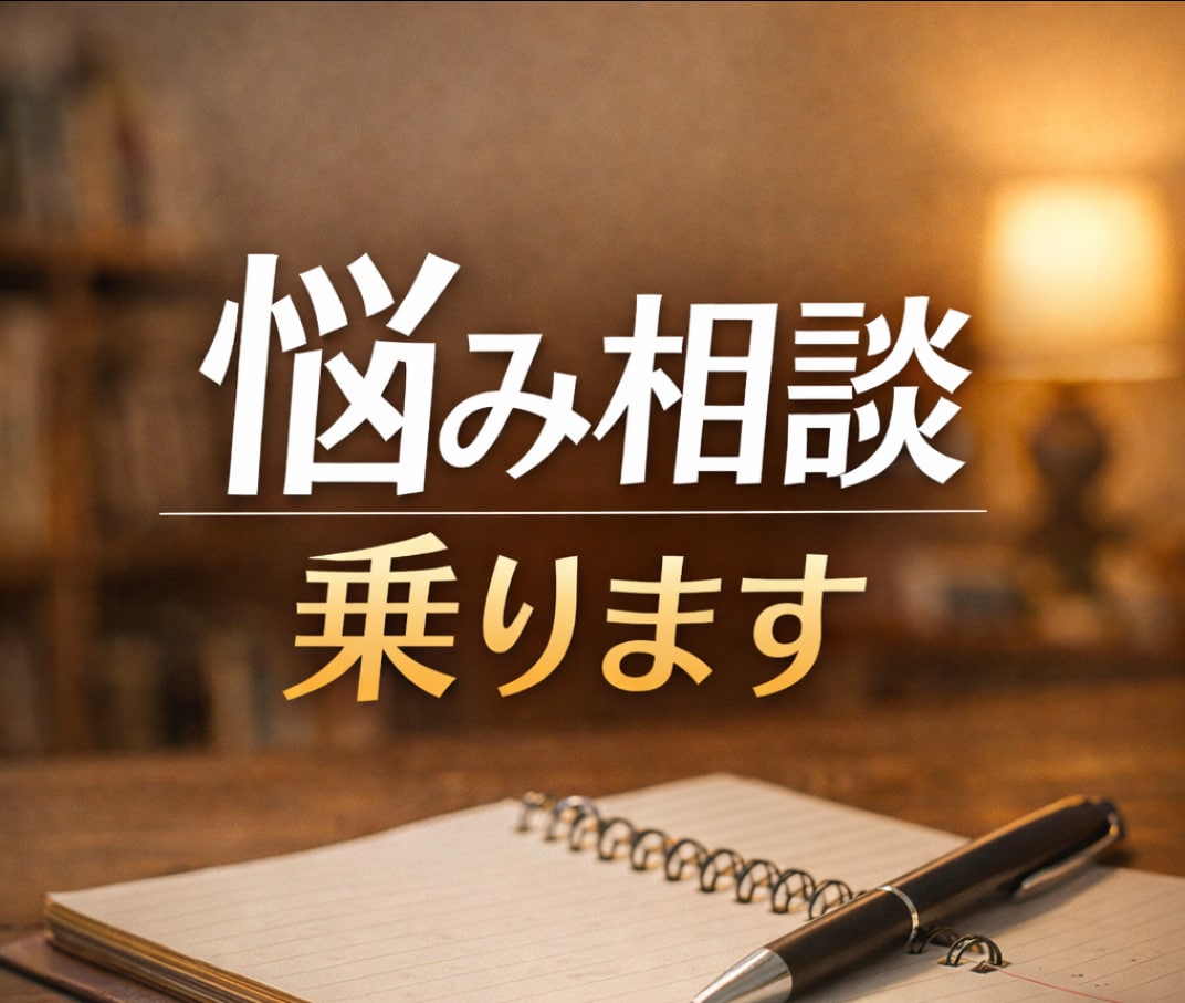 悩み相談・恋愛相談・話し相手します 否定せずに色々な話を聞きますのでおこしください イメージ1