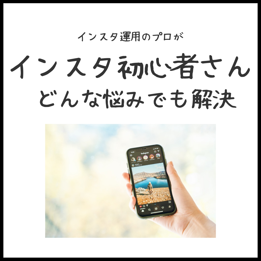 インスタ初心者の方に基礎（何でも）アドバイスします インスタのプロ（実績は画像に）が初期設定から分析までお答え！ イメージ1