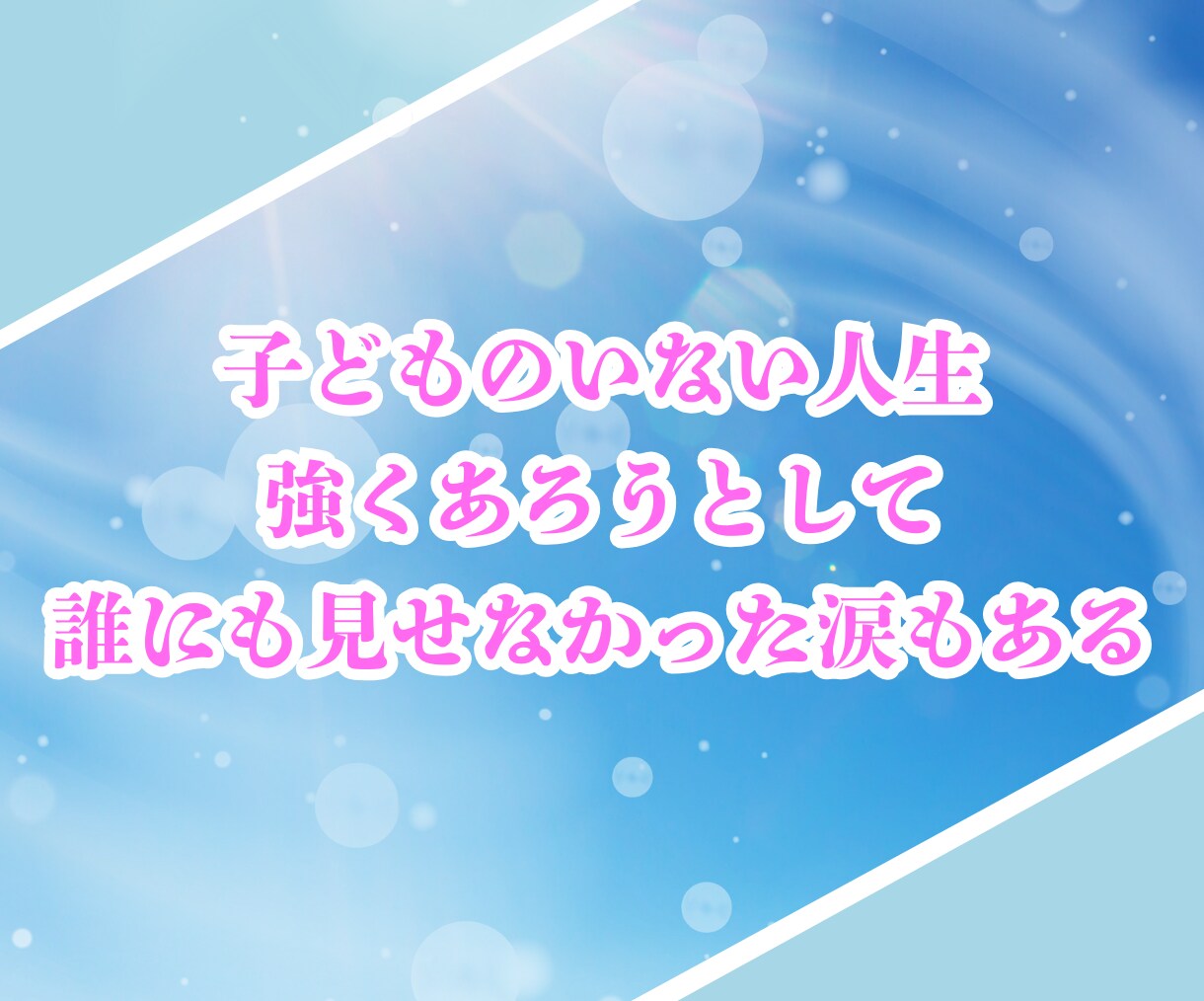 子どものいない女性への気持ちに静かに寄り添います 涙も本音もそのままで大丈夫☘️穏やかな声で心をほどく時間を！ イメージ4