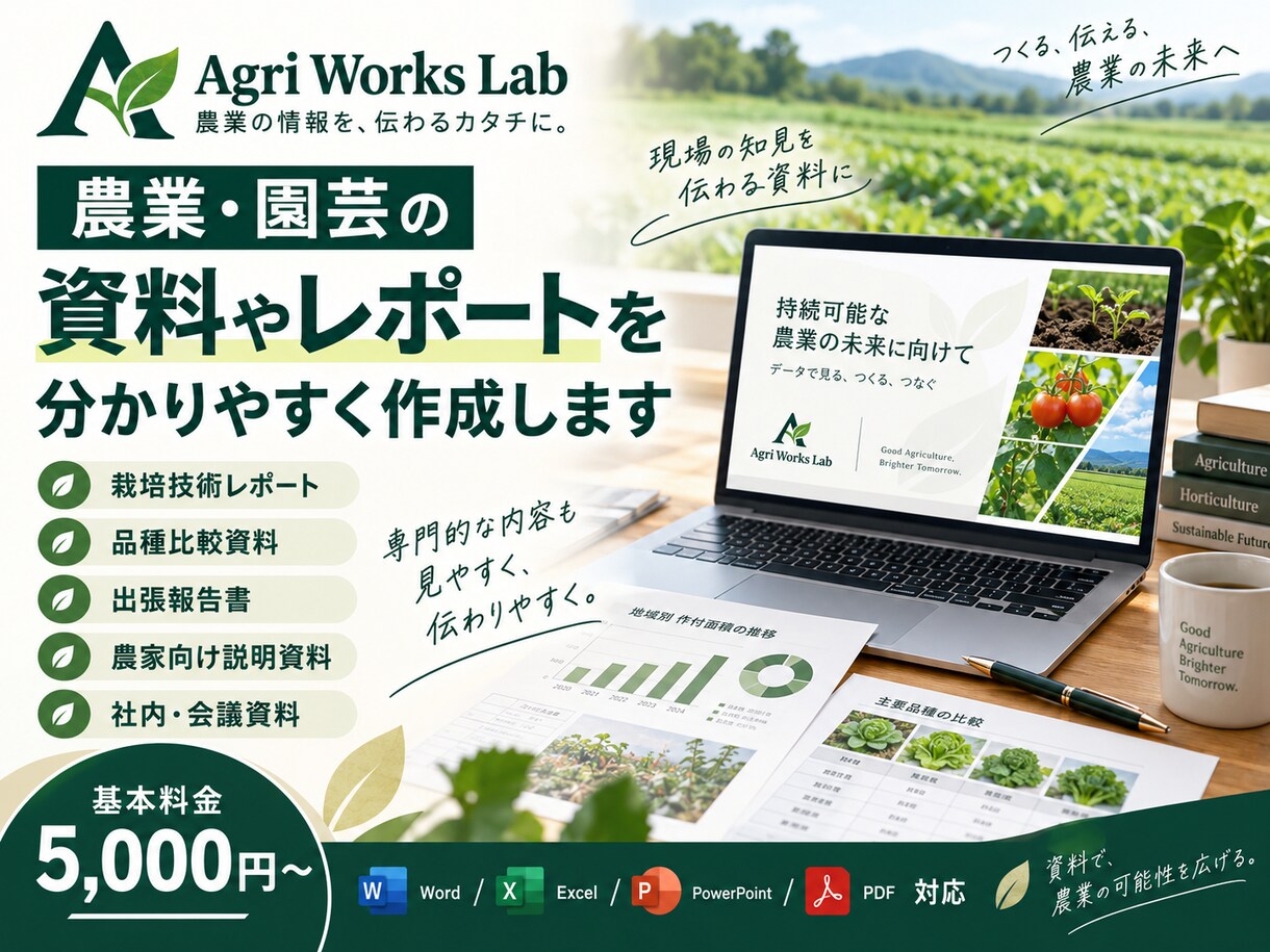 農業・園芸の資料やレポートを分かりやすく作成します 農業の専門情報を、現場で伝わる資料に整理します イメージ1