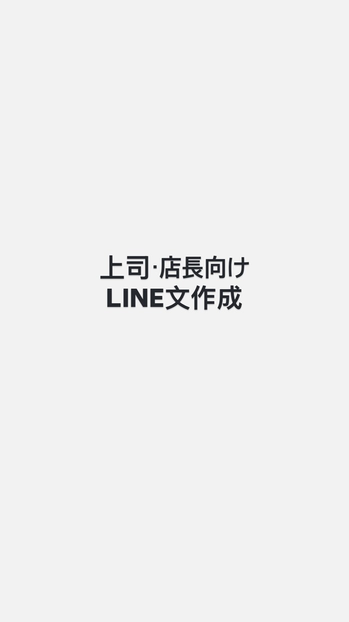 上司・店長に送るLINE文／業務連絡文を作成します 上司・店長に送るLINE文や業務連絡文を作成します。 イメージ1
