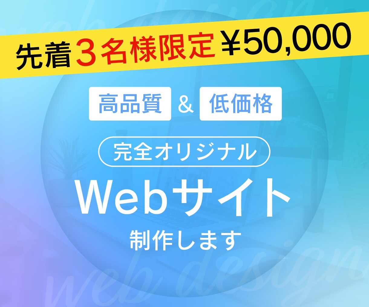 高品質＆低価格！オリジナルWebサイトを制作します 広告代理店所属の現役Webデザイナーが提案〜実装まで担当！ イメージ1