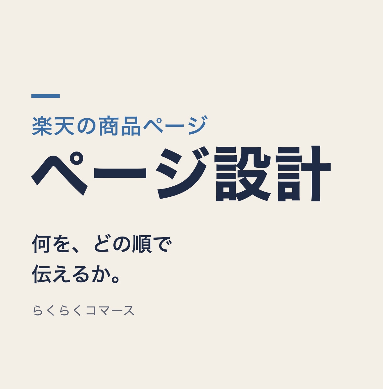 楽天の商品ページを設計しHTMLで組みます 何を、どの順で伝えるか。ページの設計から組みます イメージ1