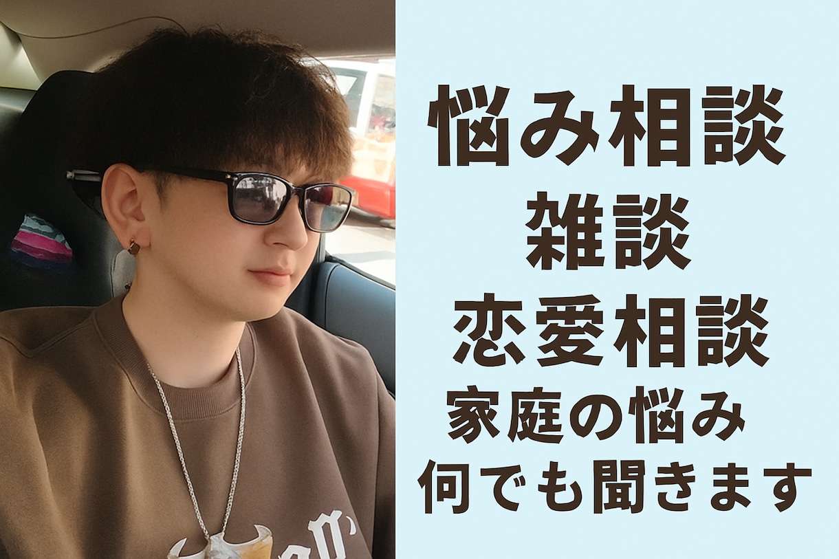 悩み相談・恋愛相談・愚痴聞きも安心してお話できます 恋愛も人生も愚痴も大歓迎。秘密厳守で安心です。24時間OK イメージ1