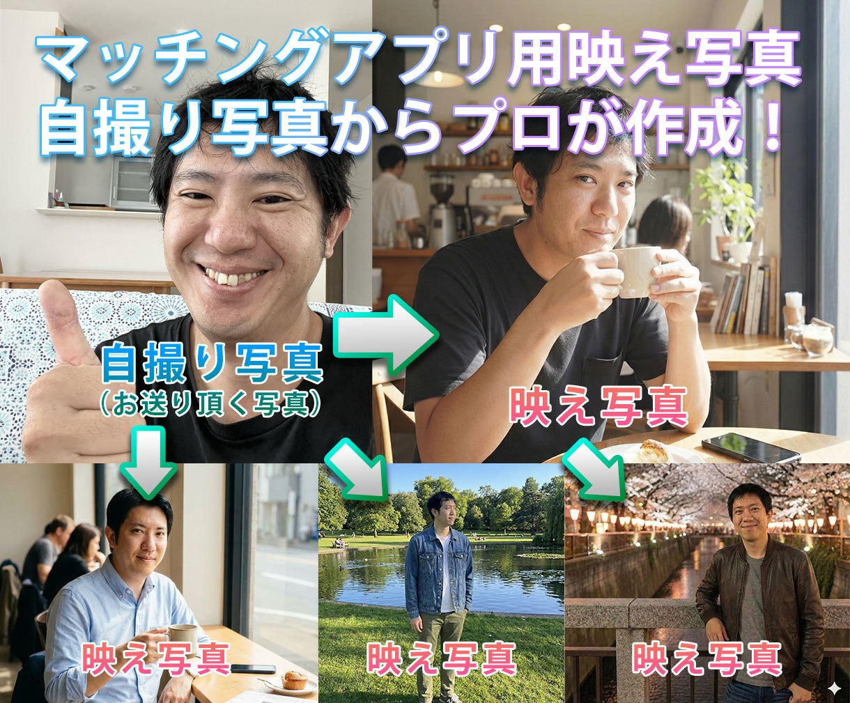 マッチングアプリ用の映え写真でイイネ増やします 【先着３名様半額】スマホの写真を送るだけ 面倒な撮影不要! イメージ1