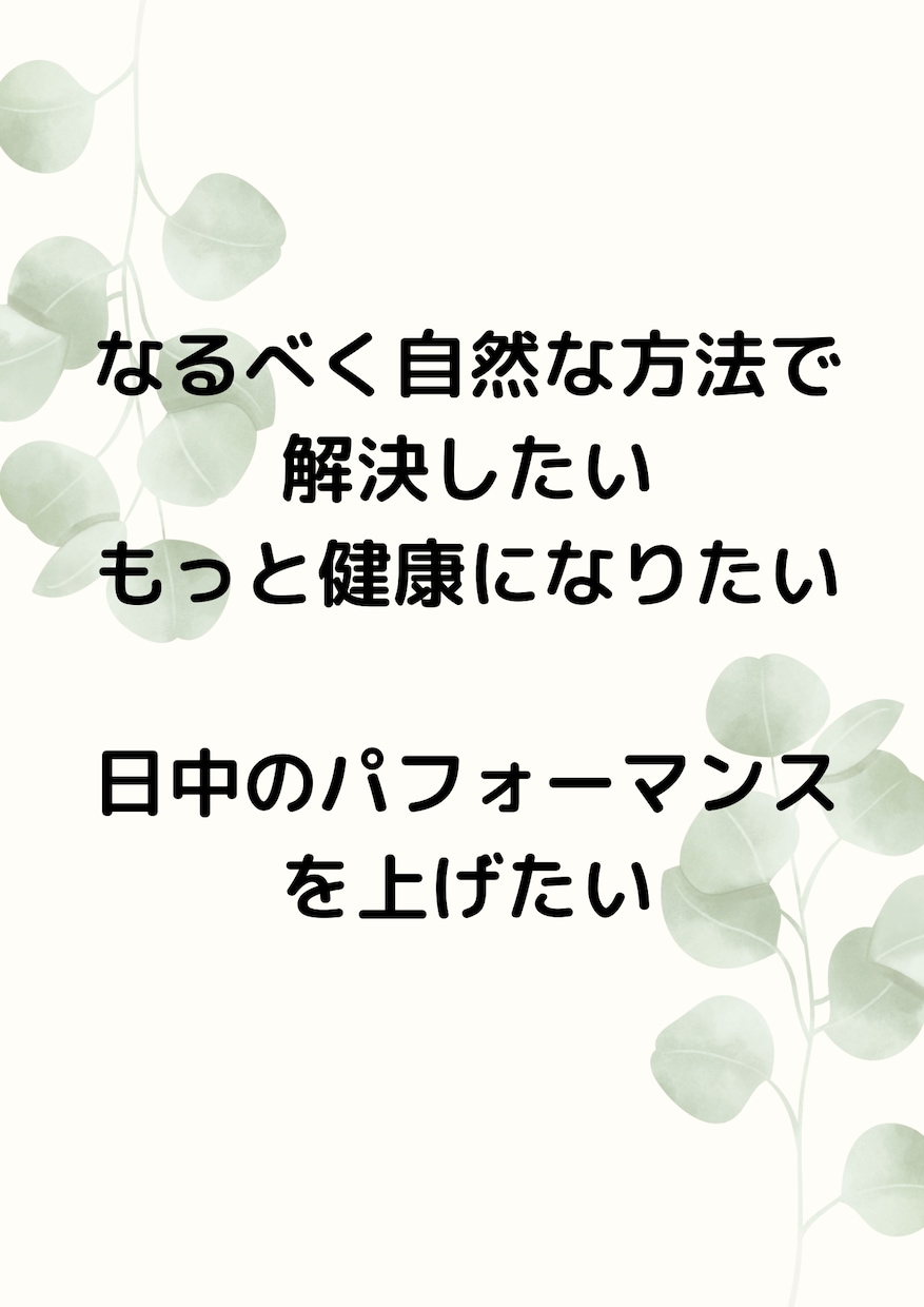 女性医師が睡眠の質を改善します 安眠で輝く自分に会おう^^不眠/睡眠薬/漢方/女医 イメージ7