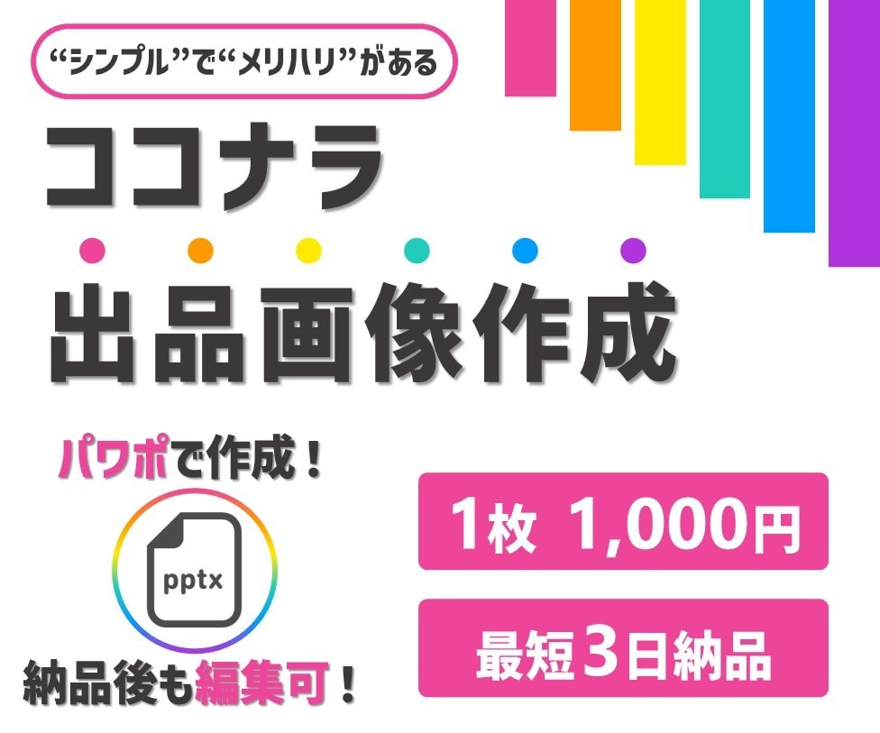 魅力や強みがより伝わるココナラ出品画像を作成します パワポで作成！"シンプル"で"メリハリ"があるデザイン！ イメージ1