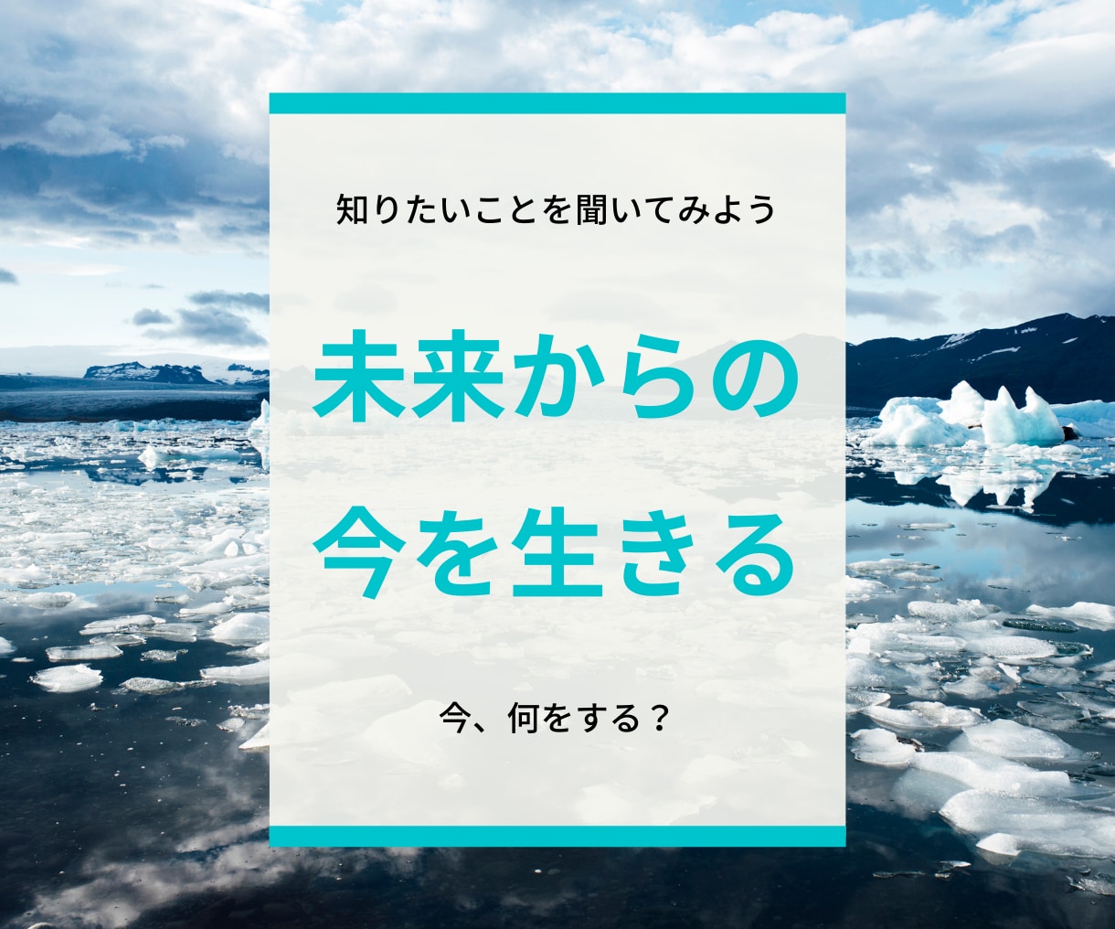 あなたの知りたいを、未来からリーディングします 未来情報リーディング♡　実現したいことを加速させよう！ イメージ1