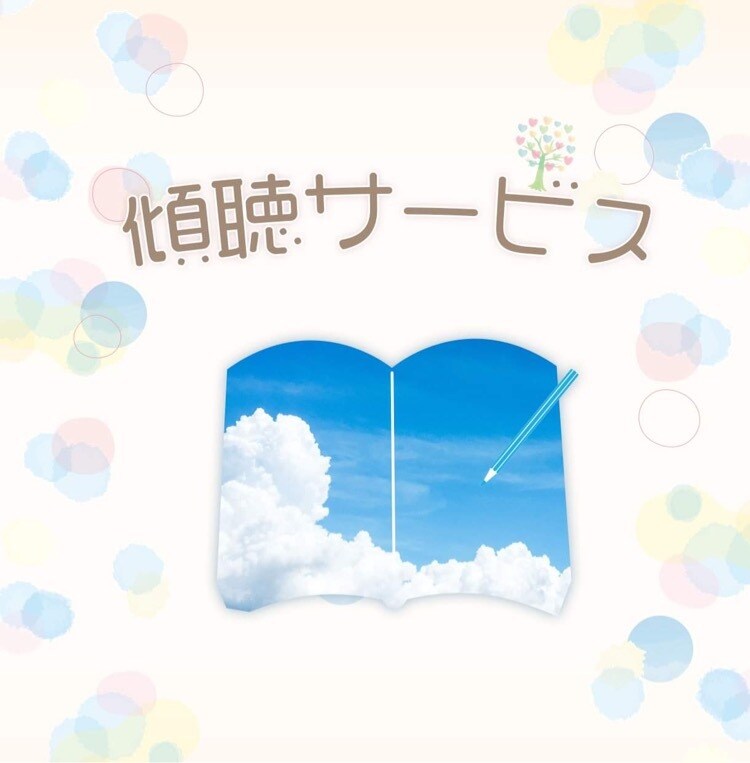 貴方の気持ち、まるっと聞きます モヤモヤする気持ち、話してスッキリしましょー♡ イメージ1