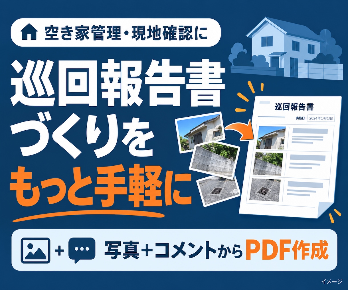 巡回報告書の写真配置を自動化するツールを作ります 写真とコメントを入力。会社名・ロゴ入りPDFへ イメージ1