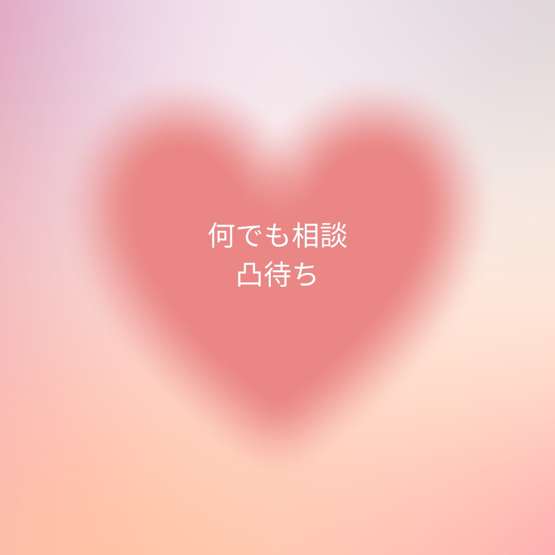 相談、愚痴、お悩みなんでもききます 元スナックのママが何でも相談凸待ち。生きてるだけで丸儲け イメージ1